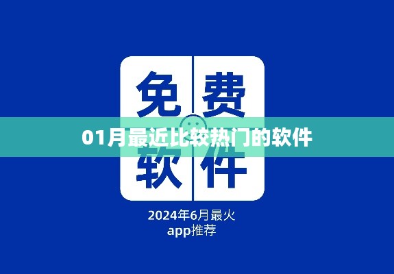 『一月份熱門軟件大盤點(diǎn)』