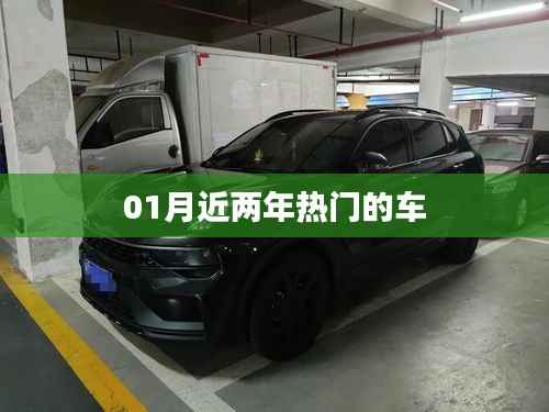 最新熱門(mén)車(chē)型推薦，精選兩月熱門(mén)汽車(chē)榜單