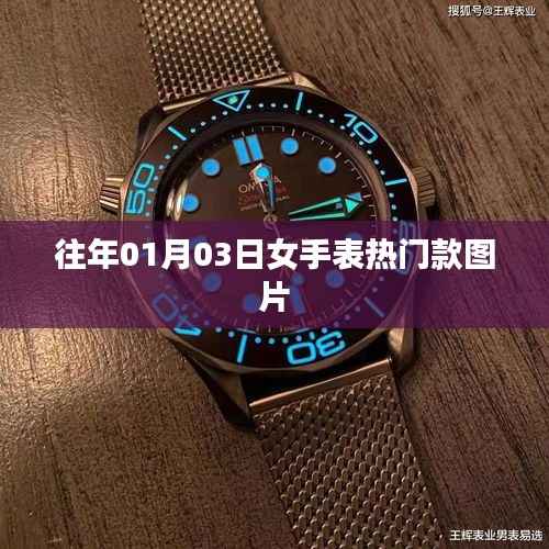 女手表熱門款圖片大放送，歷年精選款式賞析