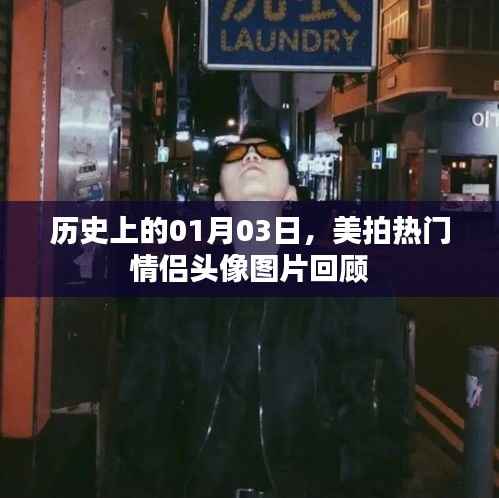 美拍情侶頭像回顧，歷史上的熱門情侶頭像圖片