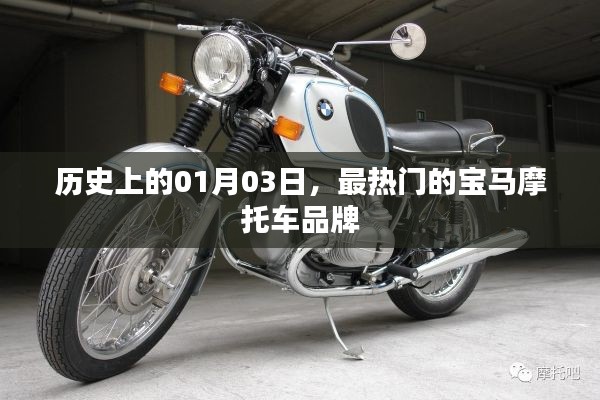 寶馬摩托車品牌歷史，一月三日掀起熱潮