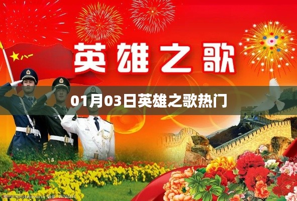 英雄之歌，一月三日熱門(mén)回顧