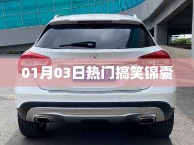 熱門搞笑錦囊，精選笑料一網(wǎng)打盡