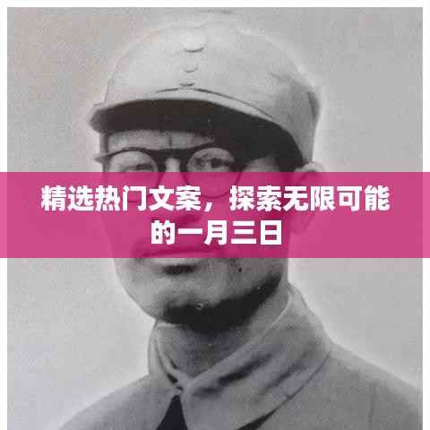 一月三日熱門文案精選，探索無限創(chuàng)意可能