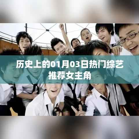 熱門綜藝推薦，歷史上的1月3日綜藝女神盤點(diǎn)