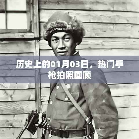 熱門手槍歷史回顧，一月三日經(jīng)典瞬間