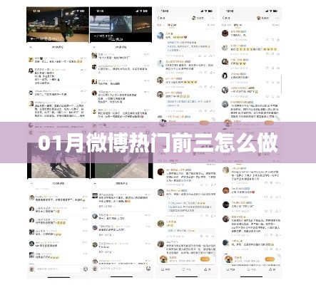 微博熱門(mén)前三攻略，掌握技巧輕松上榜
