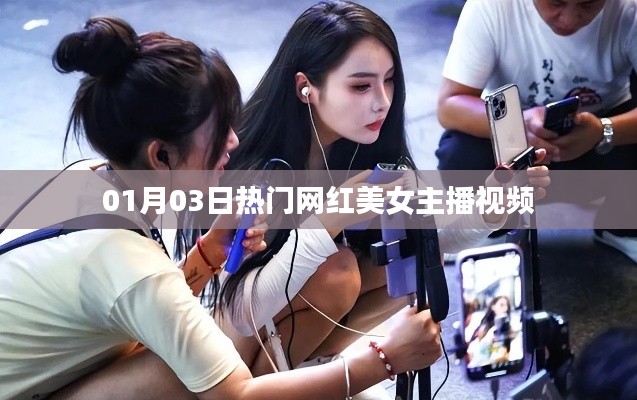 熱門網(wǎng)紅美女主播視頻直播盛宴