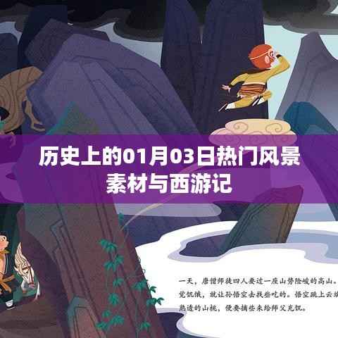 歷史上的熱門風(fēng)景素材與西游記交匯點(diǎn)，一月三日獨(dú)特風(fēng)景