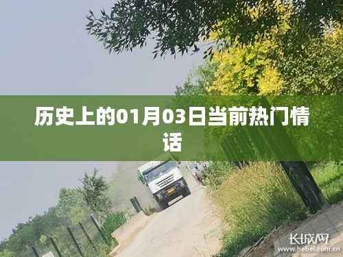 一月三日情話回顧，歷史上的浪漫瞬間