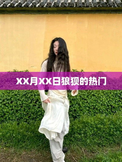 狼狽不堪的熱門事件揭秘