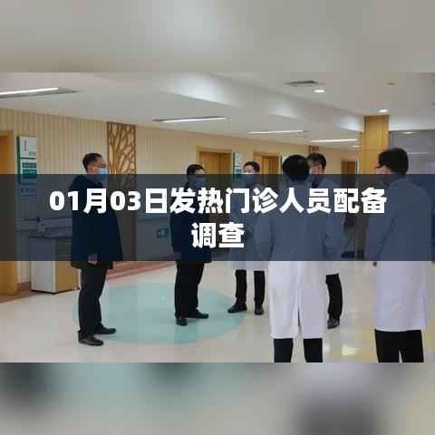 01月03日發(fā)熱門診人員配備情況調(diào)查