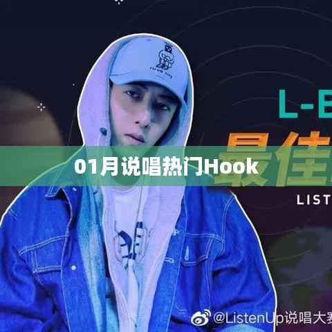 熱門說唱Hook一網(wǎng)打盡，帶你領(lǐng)略一月說唱風(fēng)潮！
