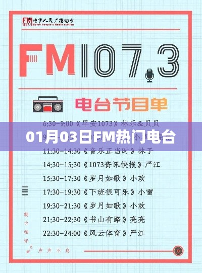 FM熱門電臺(tái)節(jié)目精選，一月三日精彩回顧