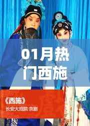 熱門西施，一月美人風(fēng)采展