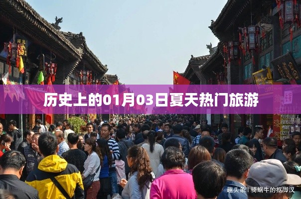 歷史上的夏日熱門旅游勝地，一月三日探秘之旅