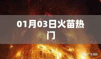 火苗熱門事件，揭秘背后的故事（日期揭秘）