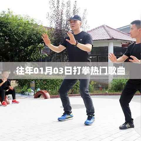 歷年拳壇熱門歌曲回顧，一月三日最火曲目盤點