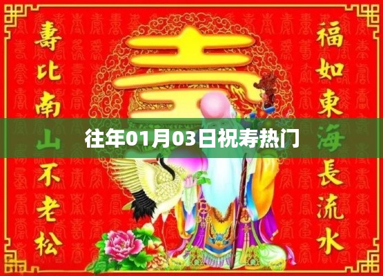 往年元旦壽星賀壽熱門(mén)習(xí)俗