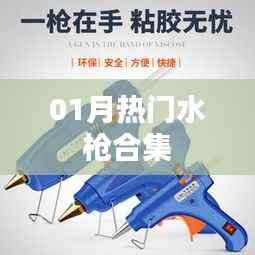 精選水槍大賞，一月熱門水槍合集