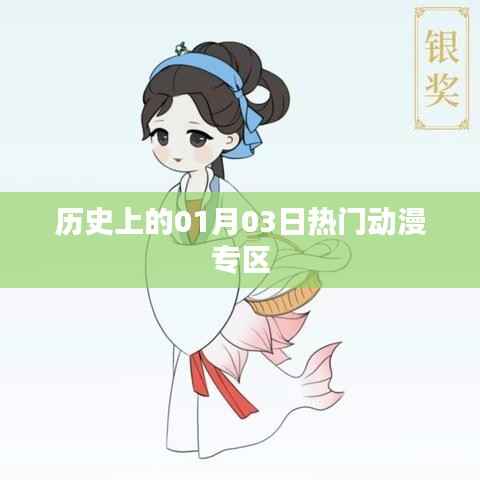 歷史上的熱門動漫專區(qū)，一月三日回顧與展望