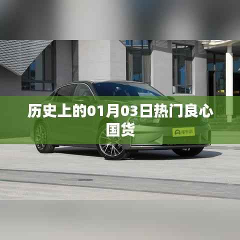 熱門良心國貨，歷史上的1月3日回顧