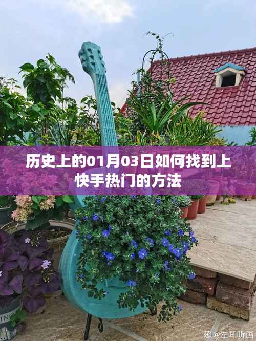 揭秘歷史日期背后的快手熱門秘訣，上熱門攻略