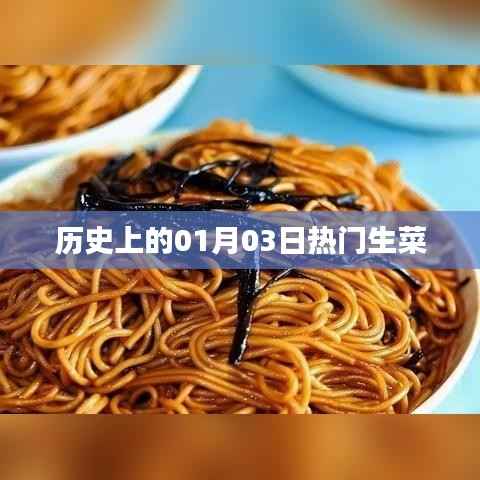 歷史上的熱門生菜，一月三日探秘