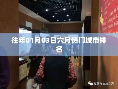 「六月熱門城市排名，歷年一月初的洞察」