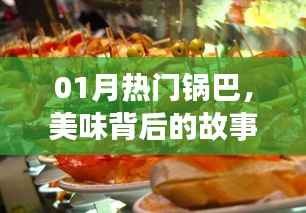 熱門鍋巴背后的故事與獨(dú)特魅力