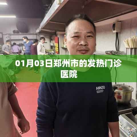 鄭州發(fā)熱門診醫(yī)院信息，就診攻略