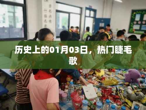 睫毛之歌，歷史上的那些日子