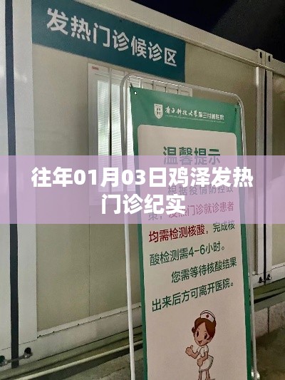 雞澤發(fā)熱門診紀實，迎戰(zhàn)疫情的第一線