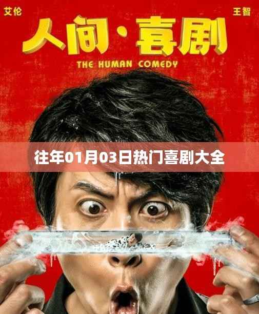 『歷年元旦后熱門(mén)喜劇盛宴』