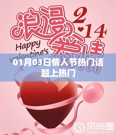 情人節(jié)熱門(mén)話題盤(pán)點(diǎn)，熱議焦點(diǎn)一網(wǎng)打盡