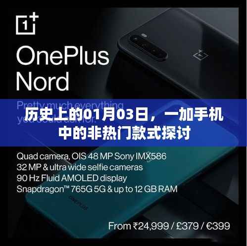 一加手機(jī)非熱門款式探討，歷史上的那些日子