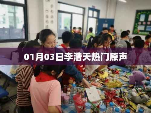 李浩天最新熱門原聲歌曲發(fā)布