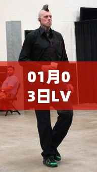 時尚潮流引領者，LV熱門男鞋風采展