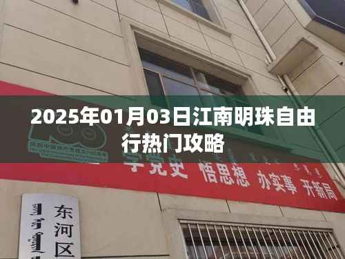 江南明珠自由行指南，精選攻略助你暢游江南