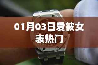 愛彼女表最新熱門榜單（日期，01月03日）