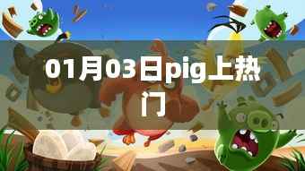 Pig成為熱門(mén)焦點(diǎn)，揭秘背后的故事