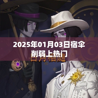 宿傘削弱引熱議，2025年1月3日調(diào)整上熱搜