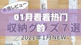 熱門趨勢大揭秘，一月份熱門看點