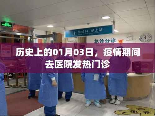 歷史上的特殊日子，一月三日疫情中的發(fā)熱門診之旅