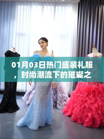 01月最新時(shí)尚潮流，璀璨盛裝禮服之選