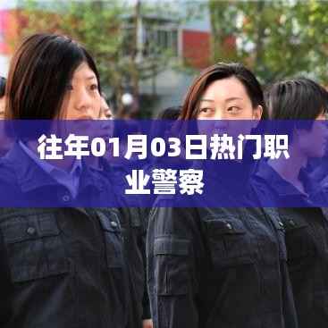 往年元旦后熱門職業(yè)警察介紹