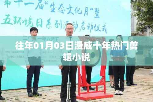 漫威十年熱門剪輯小說盤點(diǎn)