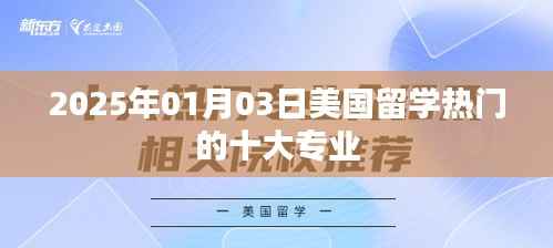 美國留學(xué)熱門專業(yè)TOP10榜單揭曉，2025年首選專業(yè)推薦