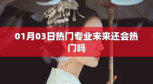 熱門專業(yè)未來(lái)趨勢(shì)展望，持續(xù)熱門還是變化莫測(cè)？