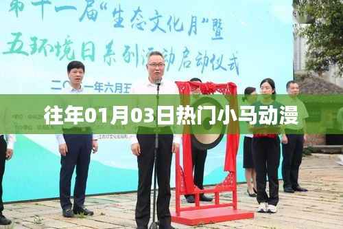 熱門小馬動(dòng)漫，經(jīng)典回顧與最新動(dòng)態(tài)